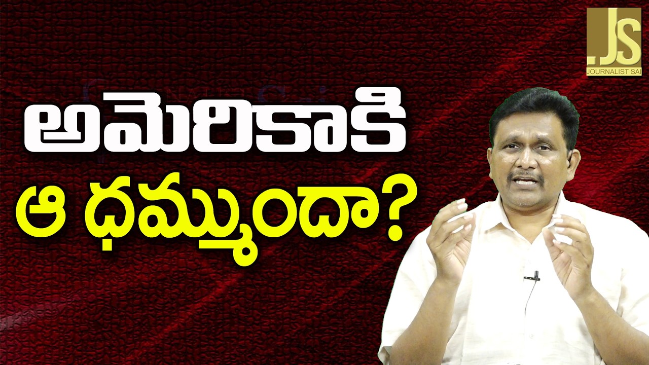 USA Israel Dare Need — అమెరికా కి ఆ ధమ్ముందా