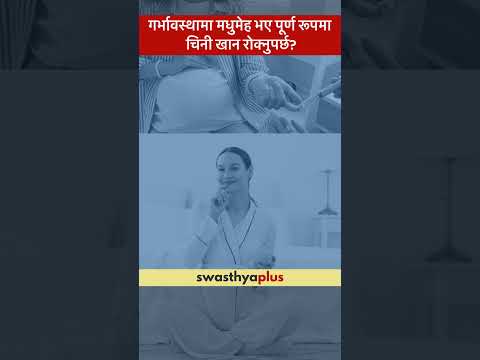 गर्भावस्थामा मधुमेह भए पूर्ण रूपमा चिनी खान रोक्नुपर्छ? | Gestational Diabetes |Dr Prashiddha Dhakal