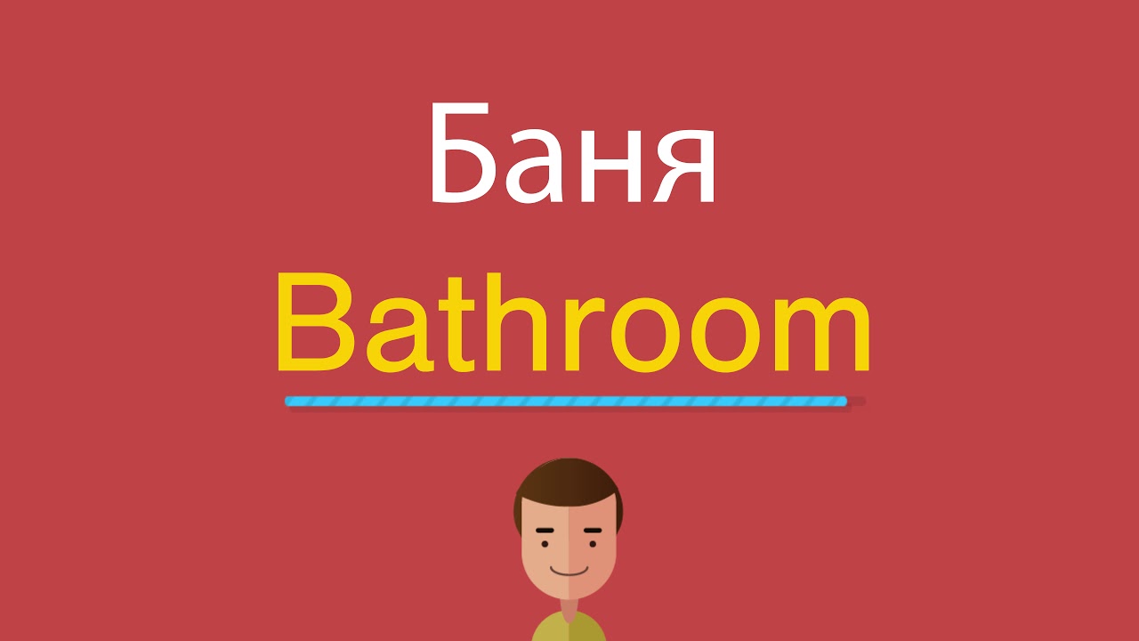 Bathroom для описания. мебель на английском ванная. мебель на английском ванная. туалетные принадлежности по английскому. как будет на английском сауна.