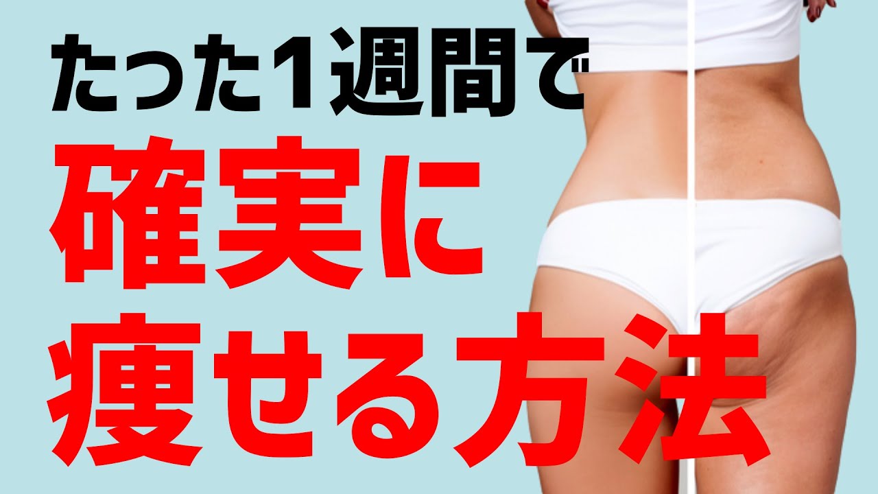 短期集中ダイエット 1週間で確実に痩せるセルフケア方法 Youtube 短期集中ダイエット 1週間で確実に痩せるセルフケア方法 Youtube