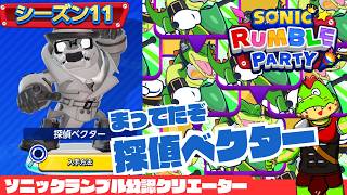 【参加型】探偵ベクターついに実装！！！うおおおおシーズン11のランブルやるぞ～！【川鰐グラムのソニックランブルパーティ実況】  #ソニック #SonicRumbleParty　#セガアトラス配信中