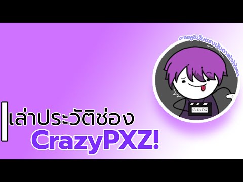 ประวัติ CrazyPXZ! @CrazyPXZ 