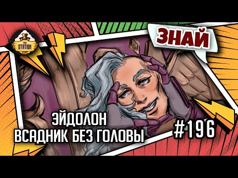 Видео: Эйдолон - Всадник без головы | Знай | Warhammer 40000