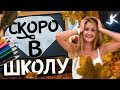 СНОВА В ШКОЛУ | LINA KAZMINA