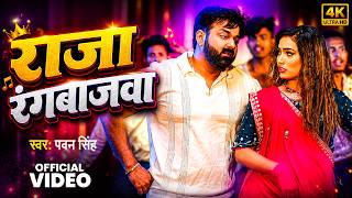#Pawan Singh - Bhojpuri Song - Raja Rangbajwa - Raja Rangbajwa - Bhojpuri Superhit Song 2026