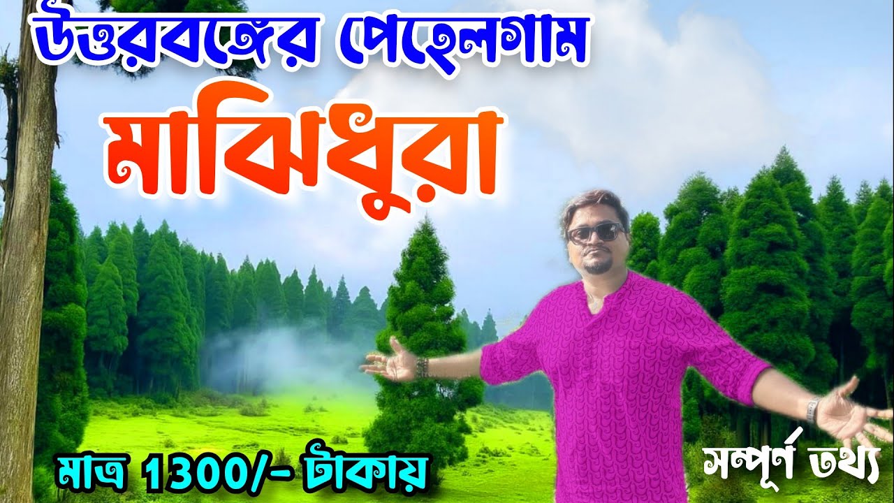 Majhidhura Darjeeling | Pahalgam of North Bengal | Offbeat Darjeeling | Sukhiapokhri | Lepchajagat