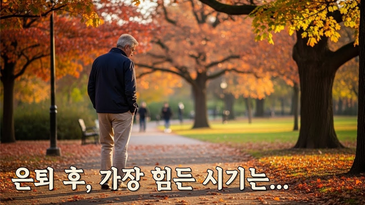 은퇴 후 가장 힘든 시기, 사실은 이때입니다