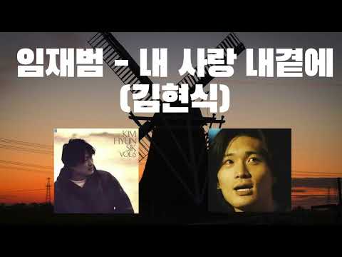 [요청곡] [진짜 개 뒤짐] AI임재범의 추억의 명곡 발굴 ⚒️  - 내 사랑 내 곁에 (김현식) #임재범 #임재범ai #ai임재범 #aicover #내사랑내곁에