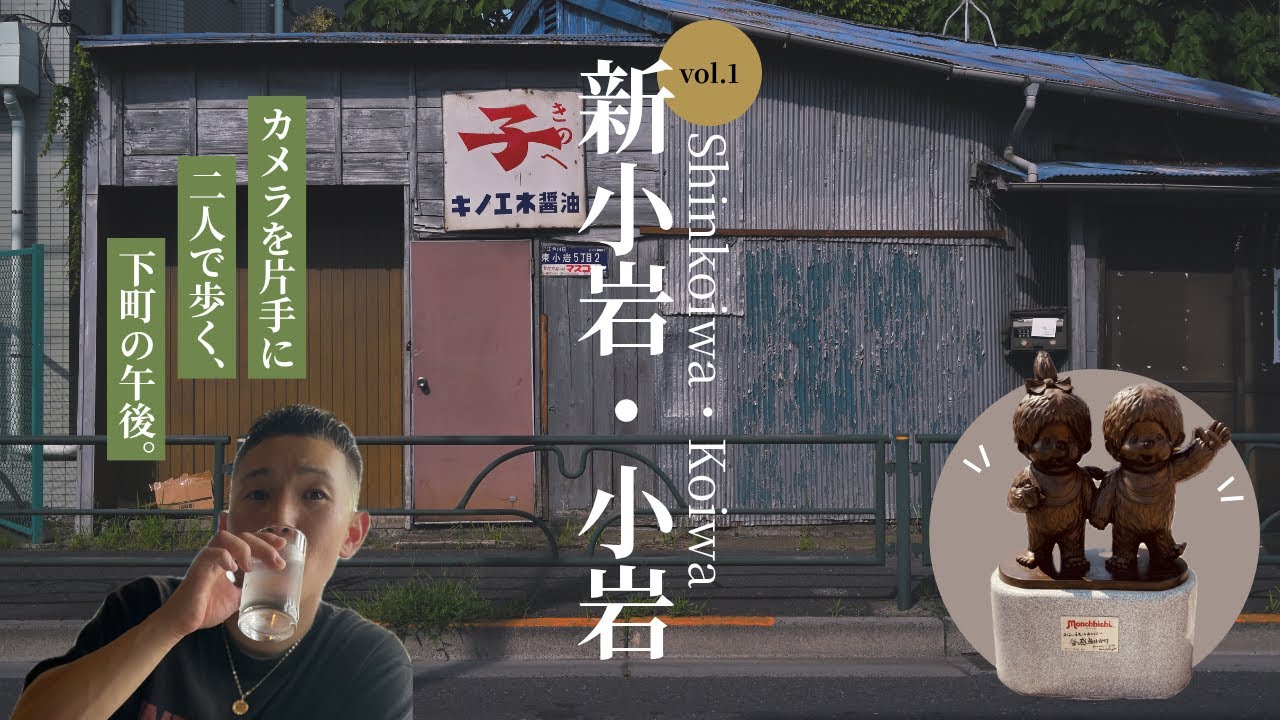 【第1話】Nikon Zfで撮る新小岩・小岩｜日常の輪郭が滲む街