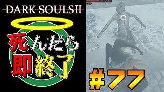 【死んだら即終了】PS4版ダークソウル2を初見で実況プレイ＃77（DLC制覇）