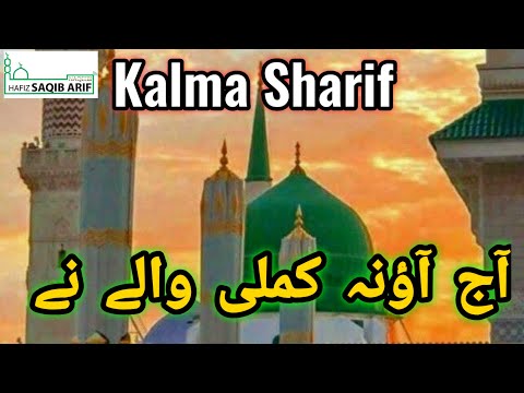 آج آؤ نا کملی والے نے #KalmaSharif#new #kalma *Hafiz Mohammad Saqib Arif#hafizsaqibarifnaqeebi