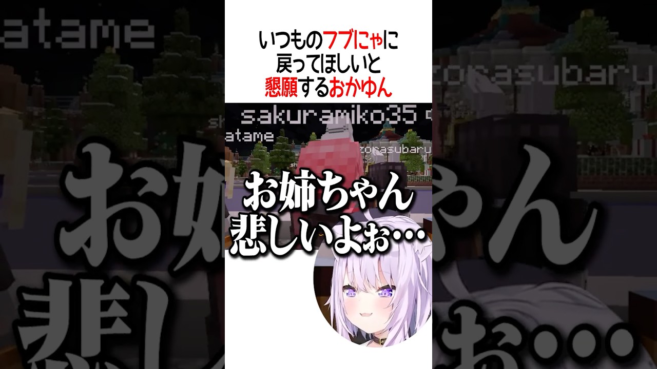 いつものフブにゃに戻ってほしいと懇願するおかゆん【ホロライブ切り抜き/Hololive】#shorts #大空スバル #猫又おかゆ #白上フブキ