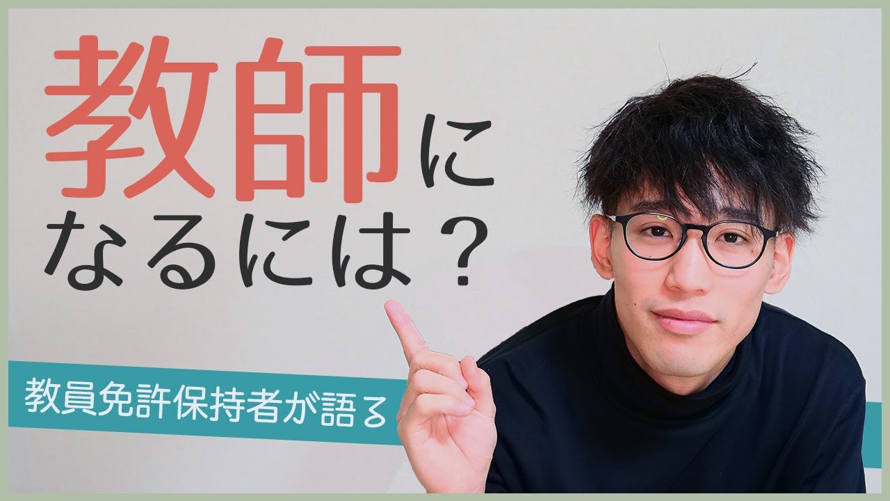教員・教師になるには？学校の先生の仕事内容・試験・難易度などについて解説！【教員免許取得者が解説】