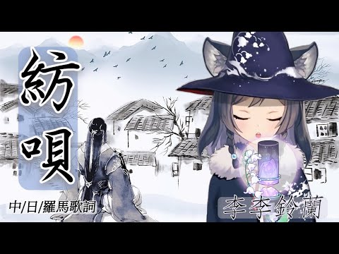 【李李鈴蘭/Linglan Lily】『紡唄 /つむぎうた』歌回剪輯 （中/日/羅馬歌詞）
