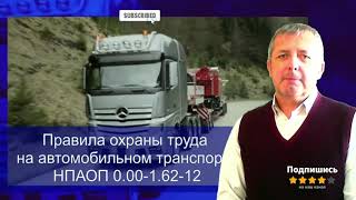 Правила охраны труда на автомобильном транспорте НПАОП 0.00-1.62-12