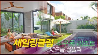 푸꾸옥 세일링클럽 리조트 3베드룸 풀빌라 조식