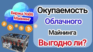 Виртуальный майнинг: окупаемость на бирже YoBit.net - Новый способ заработка? Сравнение доходности