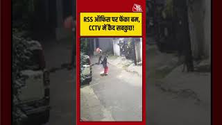 RSS दफ्तर पर हमले का CCTV VIDEO वायरल, आरोपी कैमरे में कैद! | #RSS #CCTVFootage #ViralVideo