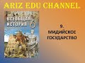 9. Мидийское государство