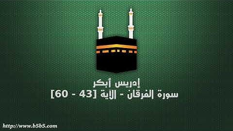 إدريس أبكر - سورة الفرقان - الآية [43 - 60]