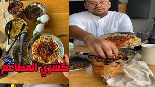 كشري مصري 🍝 بطريقة المطاعم المصرية