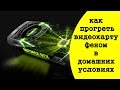 как убрать артефакты и полосы на экране компьютера, прогрев видеокарты феном