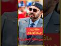 لوموند الفرنسية تتحدث عن مرض الملك محمد السادس ماذا يريد الفرنسيون