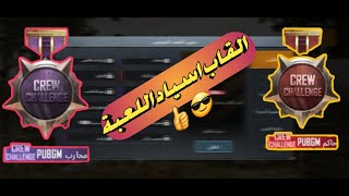 شرح لقب حاكم ببجي و سيد حرب ببجي وحاكم ببجي و شريك ببجي اقوى القاب اللعبة pubg mobile