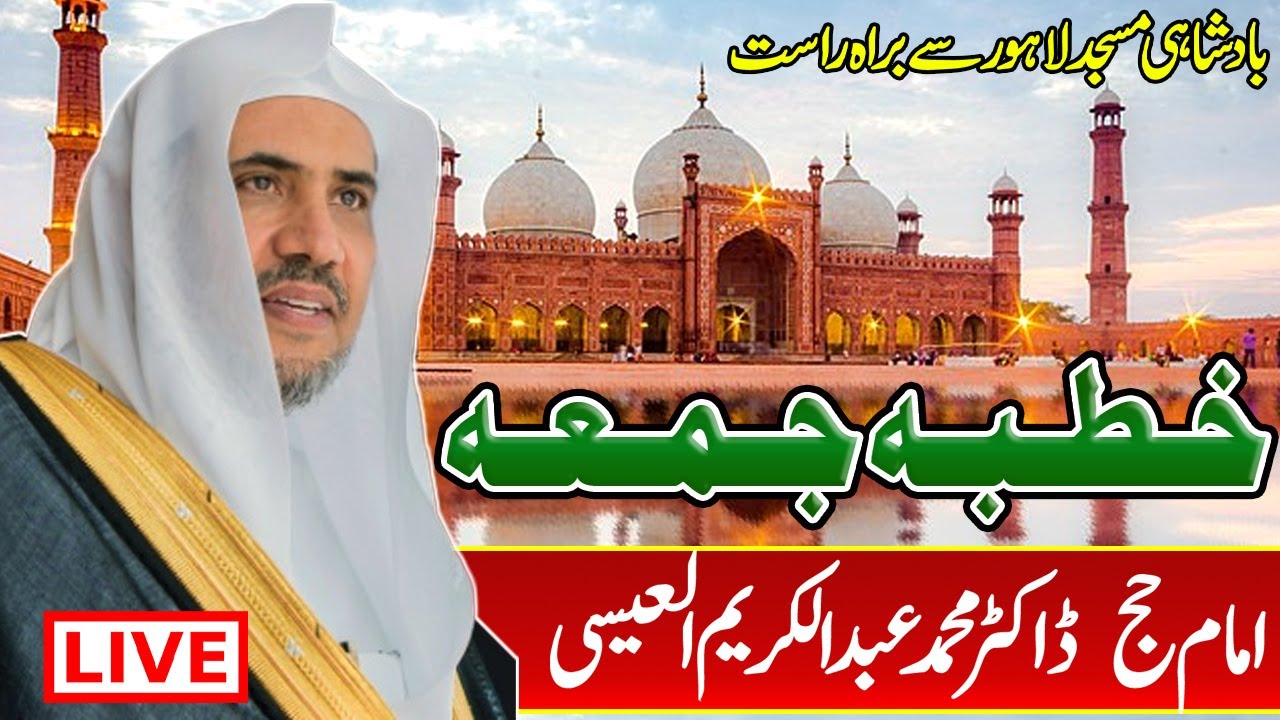 Live 🛑   خطبہ جمعہ‘امام حج  ڈاکٹر محمد عبدالکریم العیسی ‘بادشاہی مسجد لاہور سے براہ راست