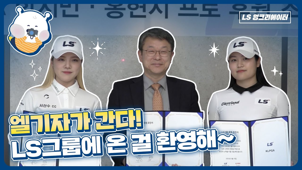 [엘기자가 간다] LS그룹의 새로운 식구가 된 한지민, 홍현지 프로를 만나다!