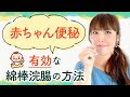 【赤ちゃん便秘】有効な綿棒浣腸の方法