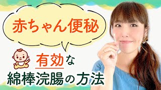 【赤ちゃん便秘】有効な綿棒浣腸の方法