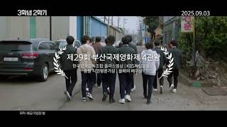한시련 제작 가치봄플러스 영화 '3학년 2학기' 예고편
