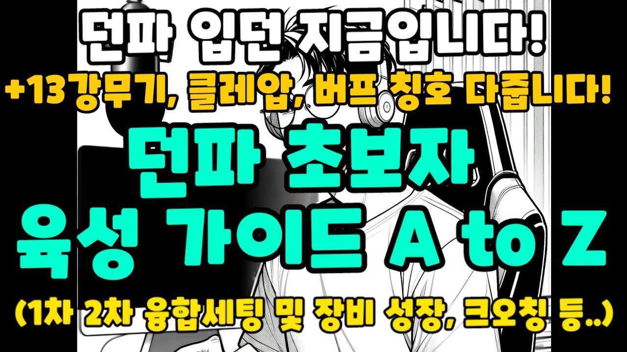 던파 초보자 A to Z 육성 가이드(13강 무기 클레압 버퍼칭호 등!)