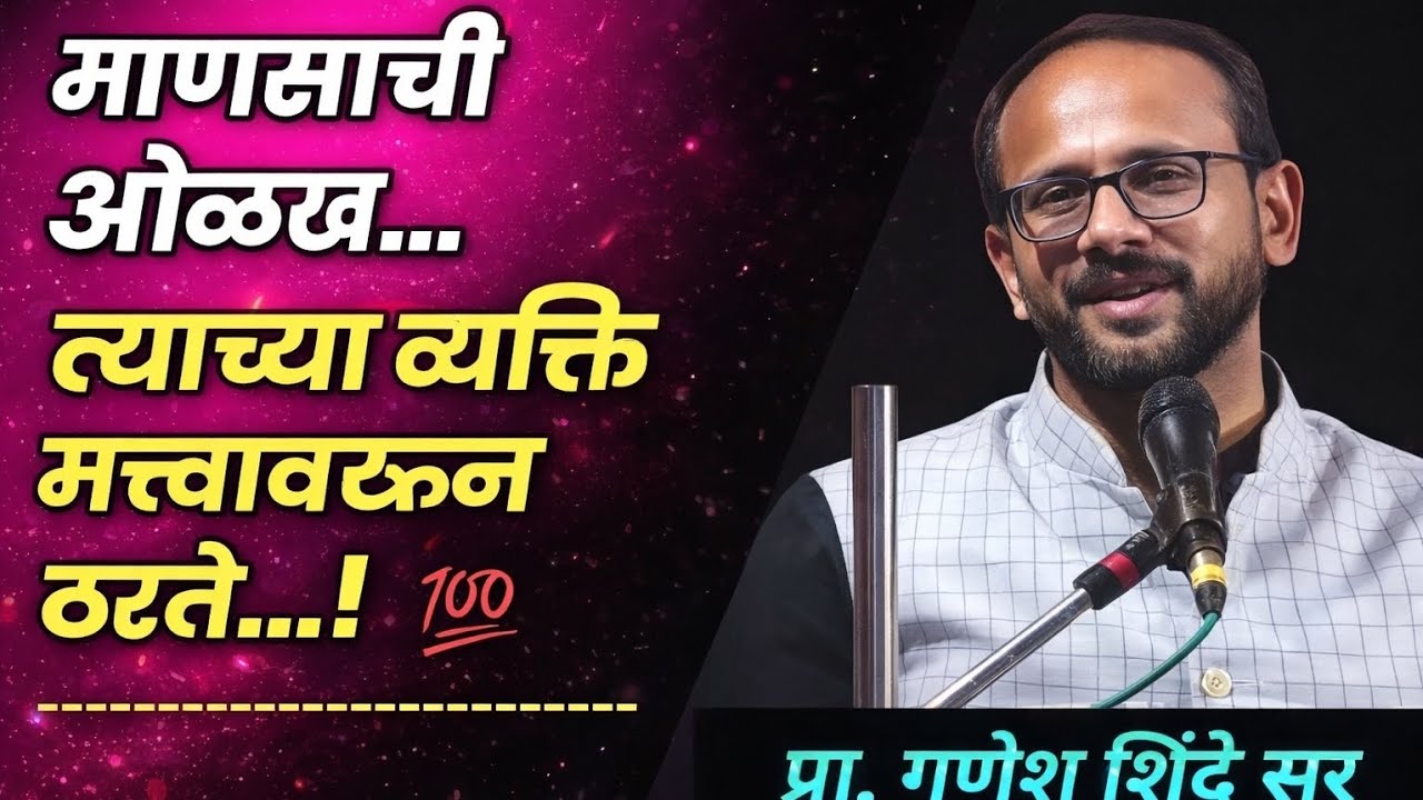माणसाची ओळख...स्वामी विवेकानंदत्याच्या व्यक्ति मत्त्वावरुनठरते प्रा.गणेश शिंदे सर #motivationalspeec
