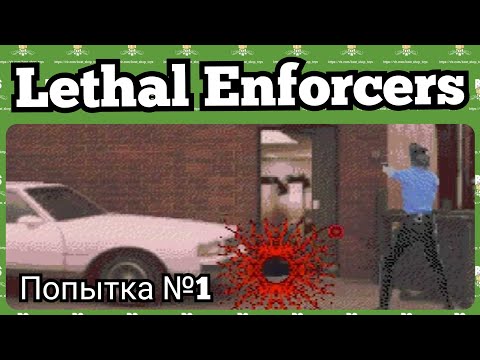 Lethal Enforcers 1 (Sega MegaDrive/Genesis) - Стрим №120