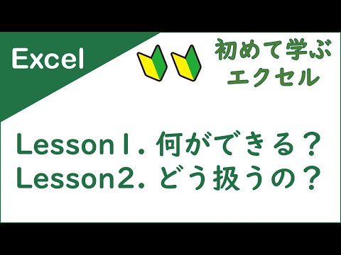 エクセルの使い方（起動・画面構成・保存・終了） ～初めてExcelを学ぼうとする人たちへ知っておいて欲しいこと～