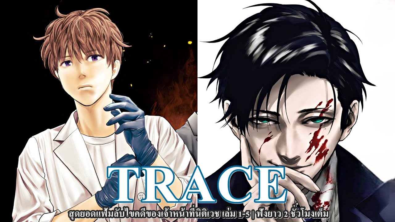 Trace สุดยอดแฟ้มลับไขคดีของเจ้าหน้าที่นิติเวช เล่ม 1-5 | ฟังยาว 2 ชั่วโมงเต็ม