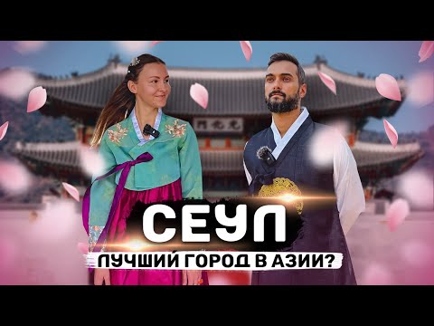 видео: СЕУЛ | Всё, что нужно знать туристу о столице Южной Кореи | Необычная еда, традиции и что посмотреть