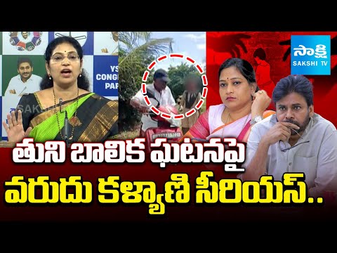MLC Varudu Kalyani on Tuni Girl Incident | Home Minister Vangalapudi Anitha, Pawan | @SakshiTV - SAKSHITV