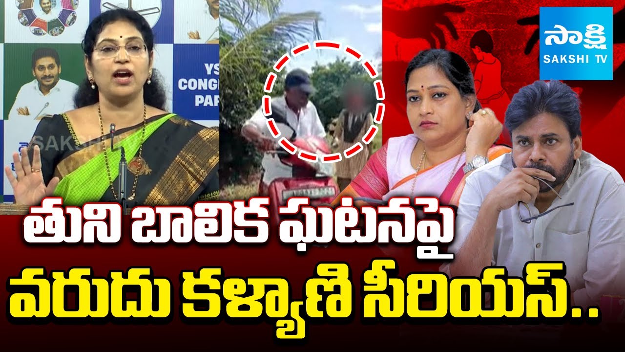 MLC Varudu Kalyani on Tuni Girl Incident | Home Minister Vangalapudi Anitha, Pawan | @SakshiTV