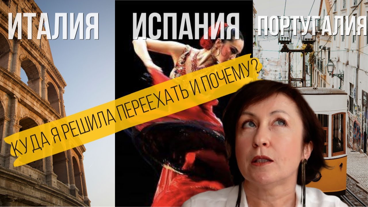 Переезд в Европу, когда тебе за 50! Какую страну я выбрала и почему?