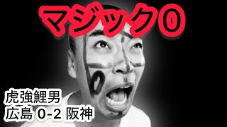 【虎強鯉男】阪神 マジック0。2年連続胴上げを見せられたカープファン
