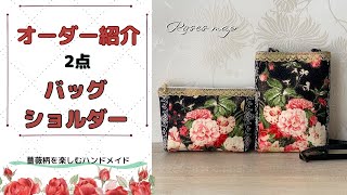 ハンドメイド handmade オーダー品紹介2点 ポーチ ミニショルダー 薔薇
