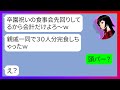 【LINE】「親戚一同で30人分完食しちゃったw」卒園祝いの食事会に先回りし食べ散らかすママ友→料金を一切払わずタダで食べ放題と勘違いする非常識DQN女にある事実を伝えた結果ww【スカッとする話】