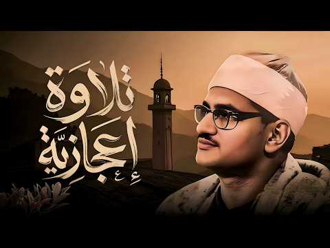 المنشاوي كأنه يبحر في بحر الخشوع !! إحساس يذيب الروح و تطيش منه العقول 😭