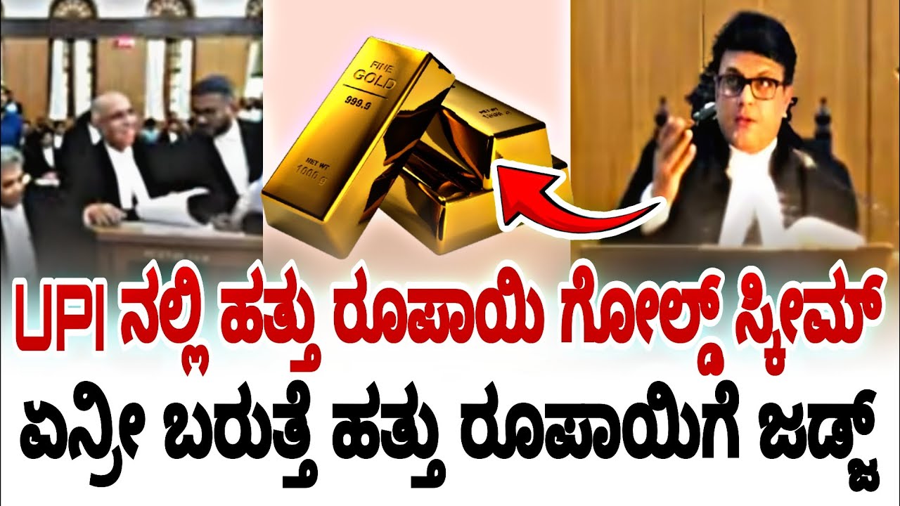 ನಿಮ್ಮಂತವರಿಂದಲೇ ಗೋಲ್ಡ್ ರೇಟ್ ಜಾಸ್ತಿ ಆಗಿರೋದು ಜಡ್ಜ್ | karnataka high court | fire surie | high court |