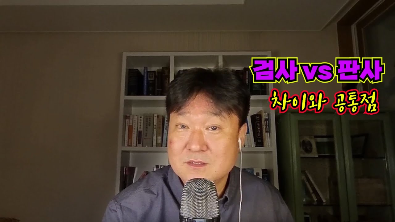 검사 vs 판사[법무법인 평안 윤정섭변호사]