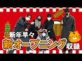 キャスコメイト 【2022年1発目】YouTube新オープニング収録！！