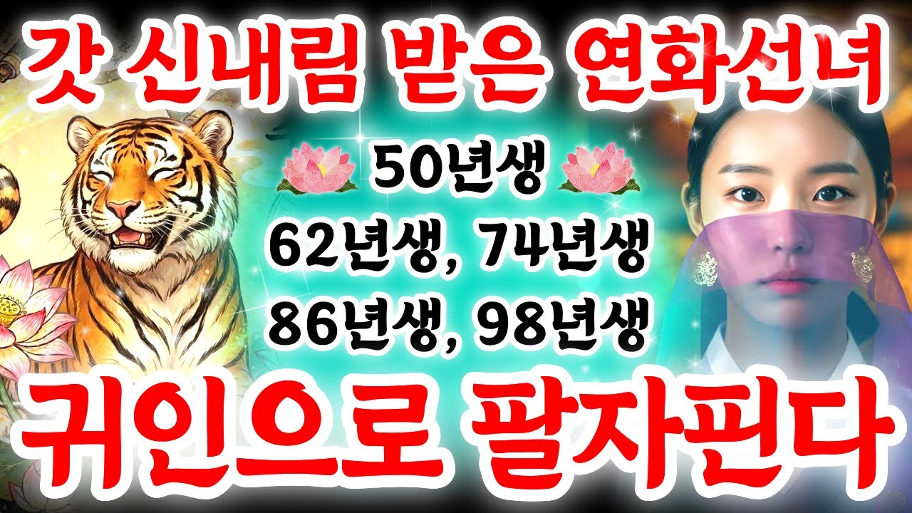 [ 🎉호랑이띠! 난리 났습니다.. ] 60년만에 한번 오는 '귀인'이 2026년에 나타나 고생을 끝내줄 기운이 들어왔습니다. 무조건 '귀인'을 잡아야 됩니다. 꼭 필수 시청하세요.